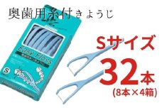 奥歯用糸付きようじ　Sサイズ　イージーフロス　8本×4個セット　クリアデント 歯間ブラシ 糸ようじ フロス 歯磨き 奥歯 虫歯 はみがき 歯ブラシ はぶらし 日用品 消耗品 送料無料 こだわりの逸品 地域特産品 ギフト 自分用 人気 おすすめ