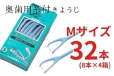 奥歯用糸付きようじ　Mサイズ　イージーフロス　8本×4個セット　クリアデント 歯間ブラシ 糸ようじ フロス 歯磨き 奥歯 虫歯 はみがき 歯ブラシ はぶらし 日用品 消耗品 送料無料 こだわりの逸品 地域特産品 ギフト 自分用 人気 おすすめ