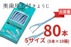 奥歯用糸付きようじ　Sサイズ　イージーフロス　8本×１０個セット　クリアデント 歯間ブラシ 糸ようじ フロス 歯磨き 奥歯 虫歯 はみがき 歯ブラシ はぶらし 日用品 消耗品 送料無料｜こだわりの逸品 地域特産品 ギフト 自分用 人気 おすすめ