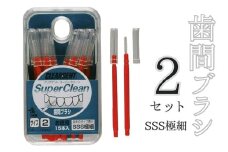 歯間ブラシ　SSSサイズ（サイズL・LLは12本その他サイズは15本）×2セット　クリアデント　隙間汚れ　歯磨き　ハミガキ　フロス　オーラルケア　選べるサイズ