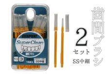歯間ブラシ　SSサイズ（サイズL・LLは12本その他サイズは15本）×2セット　クリアデント　隙間汚れ　歯磨き　ハミガキ　フロス　オーラルケア　選べるサイズ