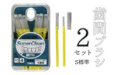歯間ブラシ　Sサイズ（サイズL・LLは12本その他サイズは15本）×2セット　クリアデント　隙間汚れ　歯磨き　ハミガキ　フロス　オーラルケア　選べるサイズ