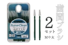 歯間ブラシ　Mサイズ（サイズL・LLは12本その他サイズは15本）×2セット　クリアデント　隙間汚れ　歯磨き　ハミガキ　フロス　オーラルケア　選べるサイズ