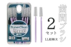 歯間ブラシ　LLサイズ（サイズL・LLは12本その他サイズは15本）×2セット　クリアデント　隙間汚れ　歯磨き　ハミガキ　フロス　オーラルケア　選べるサイズ