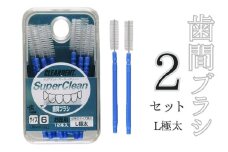 歯間ブラシ　Lサイズ（サイズL・LLは12本その他サイズは15本）×2セット　クリアデント　隙間汚れ　歯磨き　ハミガキ　フロス　オーラルケア　選べるサイズ