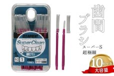 【ふるさと納税】歯間ブラシ スーパーS超極細（サイズL・LLは12本その他サイズは15本）×10セット　大容量　お徳用　クリアデント　隙間汚れ　歯磨き　ハミガキ　フロス　オーラルケア　選べるサイズ