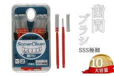 歯間ブラシ　SSSサイズ（サイズL・LLは12本その他サイズは15本）×10セット　大容量　お徳用　クリアデント　隙間汚れ　歯磨き　ハミガキ　フロス　オーラルケア　選べるサイズ