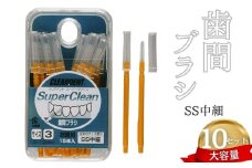 歯間ブラシ　SSサイズ（サイズL・LLは12本その他サイズは15本）×10セット　大容量　お徳用　クリアデント　隙間汚れ　歯磨き　ハミガキ　フロス　オーラルケア　選べるサイズ