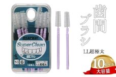 歯間ブラシ　LLサイズ（サイズL・LLは12本その他サイズは15本）×10セット　大容量　お徳用　クリアデント　隙間汚れ　歯磨き　ハミガキ　フロス　オーラルケア　選べるサイズ