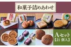 和菓子詰めあわせ Aセット　21個入 送料無料 どら焼き どらやき 煎餅 せんべい お煎餅 最中 もなか 羊羹ようか ん水羊羹 水ようかん 送料無料