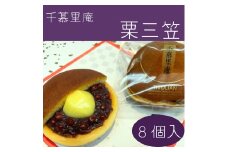 栗三笠　８個入り　和菓子 取り寄せ どら焼き 人気のセット お供え物 スイーツ あんこ 職場 手土産 お土産 送料無料