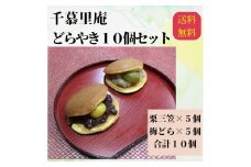 栗三笠と梅どらのセット（計10個入）　和菓子 取り寄せ どら焼き 人気のセット お供え物 スイーツ あんこ 職場 手土産 お土産 送料無料