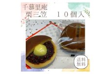 栗三笠　１０個入り　和菓子 取り寄せ どら焼き 人気のセット お供え物 スイーツ あんこ 職場 手土産 お土産 送料無料