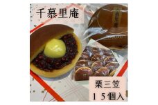 栗三笠　１５個入り　和菓子 取り寄せ どら焼き 人気のセット お供え物 スイーツ あんこ 職場 手土産 お土産 送料無料