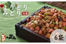 豆の蔵元　一番人気の蔵出し！「よりどりみどり」大袋（310g）×6パック　おかき 豆 豆菓子 せんべい 進物 お菓子 大容量 お豆 人気 送料無料 おいしい おつまみ あられ