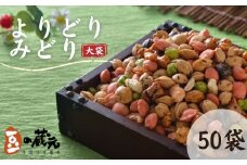 豆の蔵元　一番人気の蔵出し！「よりどりみどり」大袋（310g）×50パック　おかき 豆 豆菓子 せんべい 進物 お菓子 大容量 お豆 人気 送料無料 おいしい おつまみ あられ