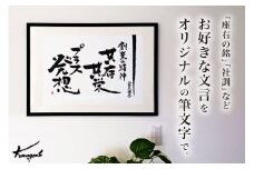 好きな文言を筆文字で【大判（Ａ2）】（※額なし）Ｆu2401