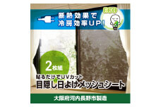 日よけ 2枚組 4セット YAMAZEN 電気代が節約できる 日よけシート 窓 日除けシート 日よけ 日除け UVカット 断熱効果 冷房効率アップ 簡単 貼り付け簡単 貼り直し簡単 目隠し 遮光 遮熱 室内窓専用 電気代削減 節約 大阪府河内長野市製造