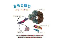 さをり織り　レディース５点セット　ヘアゴム　くるみボタン　リボンゴム　シュシュ　ヘアピン　手作り　プレゼント　おまかせ　1点物　送料無料　大阪府　河内長野市