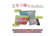 さをり織り　ポーチ3点セット　ポーチ　コインケース　手作り　プレゼント　おまかせ　1点物　送料無料　大阪府　河内長野市　