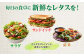 毎日の食卓に新鮮なレタスを！