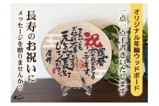 長寿お祝いメッセージオリジナル年輪ボード／名入れ(B)　還暦 古希 喜寿 米寿 白寿 敬老の日 ギフト 名入れ 日本製 プレート 天然木 木製 国産ひのき 年輪 切り株 世界にひとつ