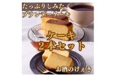 高野街道　お酒のけぇき・ブランデーケーキセット　送料無料 洋菓子 地酒 手土産 パウンドケーキ