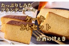高野街道　お酒のけぇき・ブランデーケーキセット　送料無料 洋菓子 地酒 手土産 パウンドケーキ
