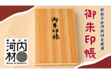 おおさか河内材の御朱印帳
