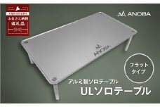 ANOBA ULソロテーブル フラットタイプ (AN002)　登山、アウトドア、キャンプに