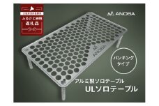 【注目返礼品】ANOBA ULソロテーブル パンチングタイプ (AN001)｜軽量 折りたたみ アウトドア キャンプ 登山 ソロキャン コンパクト設計 ミニテーブル