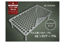 ANOBA ULソロテーブル パンチングタイプ (AN001)｜軽量 折りたたみ アウトドア キャンプ 登山 ソロキャン コンパクト設計 ミニテーブル