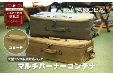 ANOBA マルチバーナーコンテナ コヨーテ 大型コンロ収納対応バッグ 約60×36×20cm (AN090) ｜ガス缶・トング・フライ返しも収納可能 多機能ギアバッグ コンロケース 大型バーナーケース キャンプ道具まとめて収納可能 ｜アウトドア・キャンプ・防災にも｜大阪府河内長野市返礼品