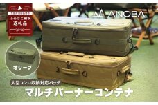 ANOBA マルチバーナーコンテナ オリーブ (AN091) 大型コンロ収納対応バッグ 約60×36×20cm｜ガス缶・トング・フライ返しも収納可能 多機能ギアバッグ コンロケース 大型バーナーケース キャンプ道具まとめて収納可能 オリーブカラー｜アウトドア・キャンプ・防災にも｜大阪府河内長野市返礼品