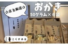手焼きおかき 詰め合わせ6袋セット 国産米100％ クマオカキ くまおかき こぐま商店 大阪府 河内長野市 職人手焼き 米菓 おかき せんべい あられ スナック おつまみ 詰め合わせ お菓子ギフト おかき オカキ 食べ比べセット プレゼント ギフト お土産 手土産 包装 国内製造 安心安全 厳選素材 手作り こだわりの味 職人 手焼き伝統製法 おかき オカキ 直火焼き 90年の歴史 香ばしい