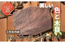 こだわりのWoodカッティングボード　[ウォールナット]