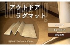 FIELD JACK アウトドアラグマット Lサイズ (FJK007) ゴールド 約140×200cm｜断熱性×快適性の10mm厚！キャンプ・テント・ピクニック・防災・おうちキャンプ・室内ラグにも最適な多用途マット｜折りたたみ収納可・軽量設計【河内長野市発】