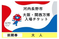 2025年日本国際博覧会入場チケット　前期券（大人）