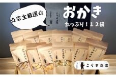 手焼きおかき 詰め合わせ12袋セット 国産米100％ クマオカキ くまおかき こぐま商店 大阪府 河内長野市 職人手焼き 米菓 おかき せんべい あられ スナック おつまみ 詰め合わせ お菓子ギフト おかき オカキ 食べ比べセット プレゼント ギフト お土産 手土産 包装 国内製造 安心安全 厳選素材 手作り こだわりの味 職人 手焼き伝統製法 おかき オカキ 直火焼き 90年の歴史 香ばしい