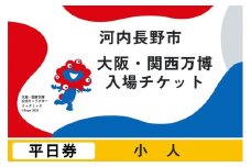 2025年日本国際博覧会入場チケット　平日券（小人）【ふるさと納税】【平日券】 2025年日本国際博覧会 大阪・関西万博 入場チケット 小人 1名分 大阪府 河内長野市 電子チケット EXPO 2025 関西 日本 万博 ばんぱく 夢洲 平日券 チケット 入場券
