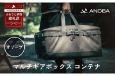 ANOBA マルチギアボックス コンテナ オリーブ (AN022) キャンプ ギア アウトドア ピクニック おしゃれ バッグ マルチ 道具 アノバ anoba