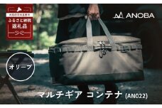 ANOBA マルチギア コンテナ オリーブ (AN022) キャンプ ギア アウトドア ピクニック おしゃれ バッグ マルチ 道具 アノバ anoba