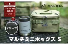 ANOBA マルチミニボックス S オリーブ(AN059)