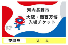 2025年日本国際博覧会入場チケット　夜間券（大人）【ふるさと納税】【夜間券】 2025年日本国際博覧会 大阪・関西万博 入場チケット 大人 1名分 大阪府 河内長野市 電子チケット EXPO 2025 関西 日本 万博 ばんぱく 夢洲 夜間券 チケット 入場券