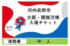 2025年日本国際博覧会入場チケット　夜間券（中人）【ふるさと納税】【夜間券】 2025年日本国際博覧会 大阪・関西万博 入場チケット 中人 1名分 大阪府 河内長野市 電子チケット EXPO 2025 関西 日本 万博 ばんぱく 夢洲 一日券 チケット 入場券