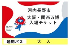 2025年日本国際博覧会複数回入場パス　通期パス（大人）【ふるさと納税】【通期パス】 2025年日本国際博覧会 大阪・関西万博 入場チケット 大人 1名分 大阪府 河内長野市 電子チケット EXPO 2025 関西 日本 万博 ばんぱく 夢洲 通期パス チケット 入場券