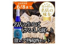 ＼父の日に／人気店のざるそば3人前＋激レア熟成酒＜湖底熟成の日本酒＞天野酒　純米吟醸無濾過生原酒　滝畑ダム湖底熟成 720ml　寄附者限定ダムカード付【6/8までの申込で父の日までにお届け】 ギフト プレゼント 贈り物