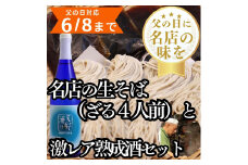 ＼父の日に／人気店のざるそば4人前＋激レア熟成酒＜湖底熟成の日本酒＞天野酒　純米吟醸無濾過生原酒　滝畑ダム湖底熟成 720ml　寄附者限定ダムカード付【6/8までの申込で父の日までにお届け】 ギフト プレゼント 贈り物