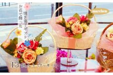 お花で飾った焼き菓子ギフト 13個入り　クッキー 花 スイーツ お菓子 焼き菓子 詰め合わせ プレゼント ギフト 父の日 母の日 敬老の日 発表会 誕生日 送別 お礼 花かご 結婚式