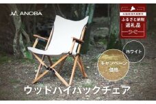 【注目返礼品】ANOBA ウッドハイバックチェア ホワイト(AN003)｜肘付き・天然木製・コットン生地で焚き火対応／アウトドア・キャンプ・フェスに｜送料無料・軽量・折りたたみ式